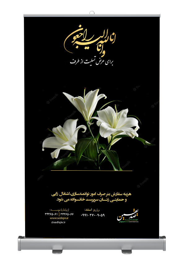 استند،تاج گل، و لوح تسلیت خیریه صدیقین