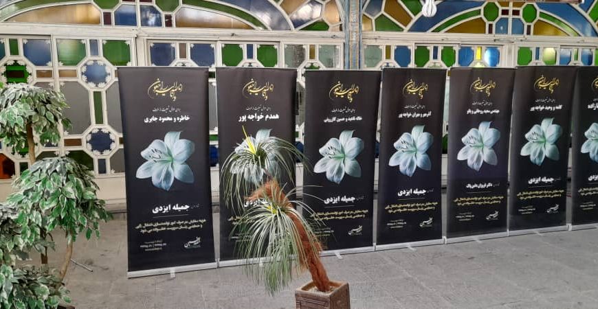 استند،تاج گل، و لوح تسلیت خیریه صدیقین