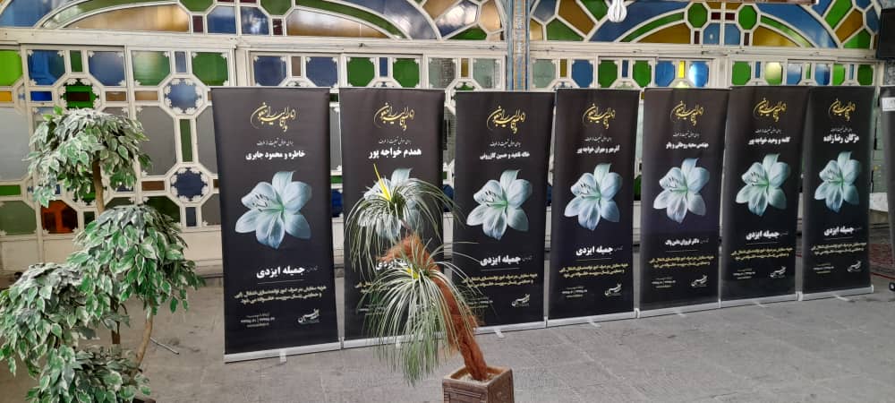 استند،تاج گل، و لوح تسلیت خیریه صدیقین