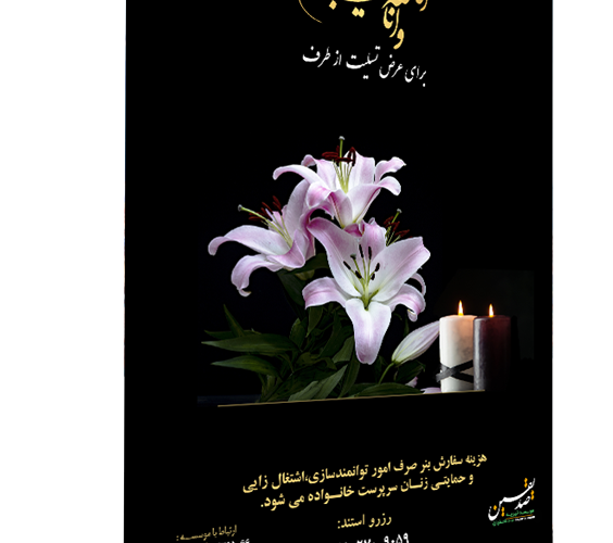 استند،تاج گل، و لوح تسلیت خیریه صدیقین