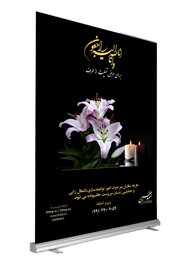 استند،تاج گل، و لوح تسلیت خیریه صدیقین