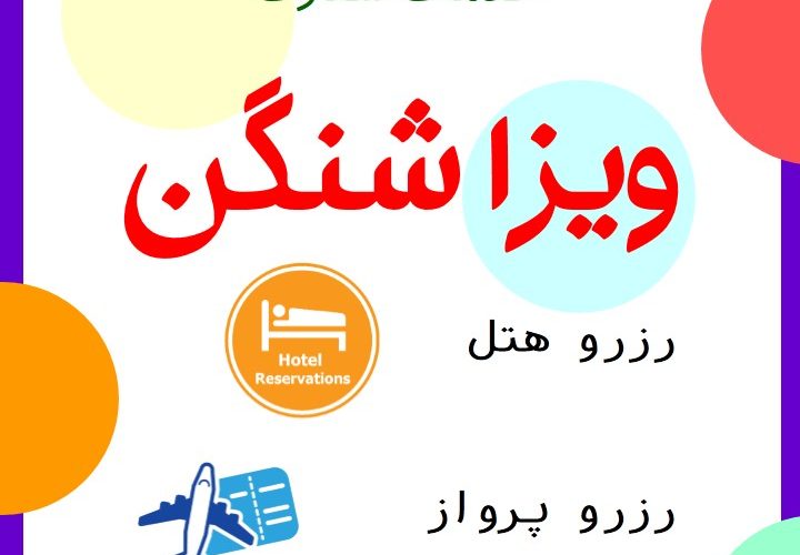 انجام کلیه خدمات سفارت اتحادیه شنگن و کانادا وانگلستان و…