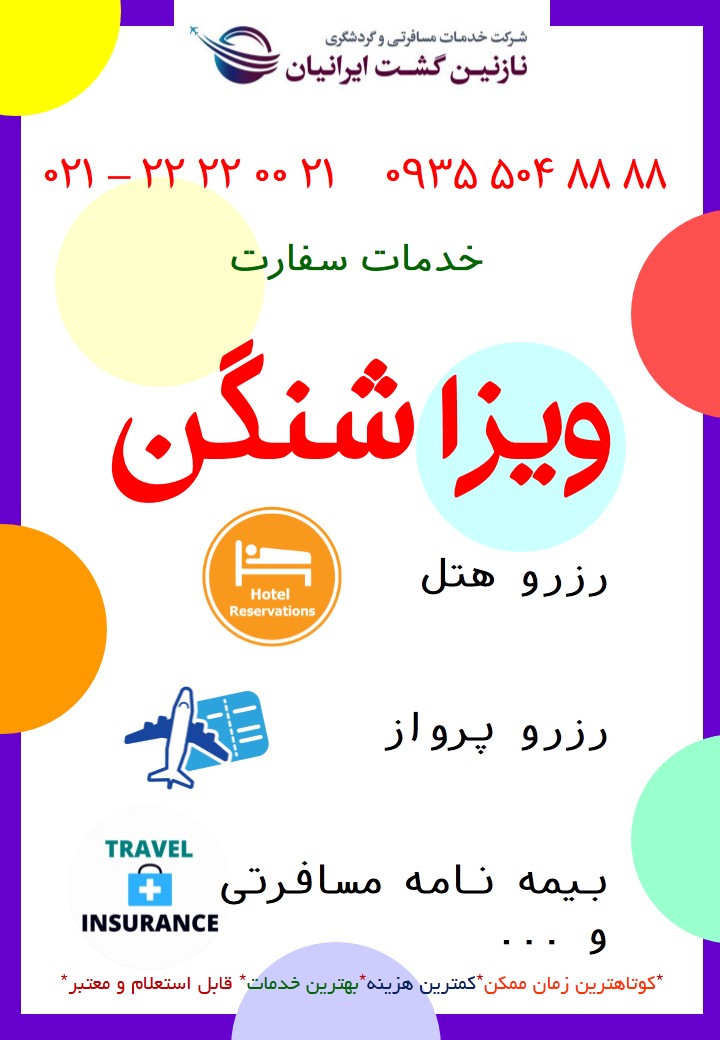 انجام کلیه خدمات سفارت اتحادیه شنگن و کانادا وانگلستان و…