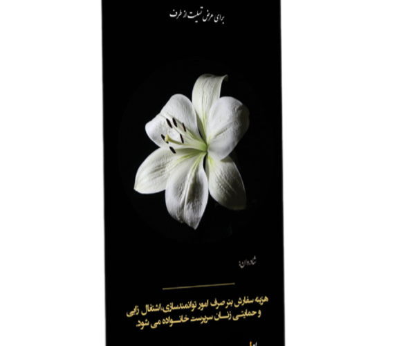 استند،تاج گل، و لوح تسلیت خیریه صدیقین