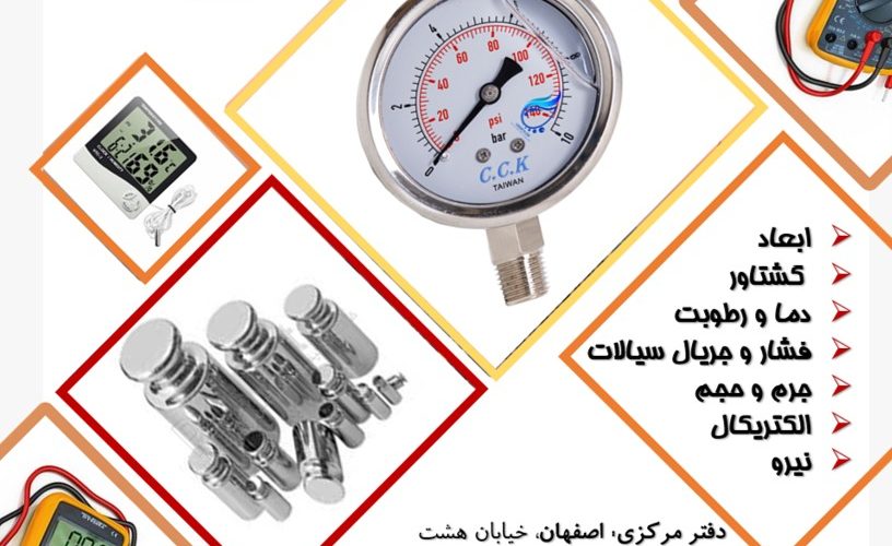 ارائه خدمات کالیبراسیون- آزمایشگاه کیفیت آفرینان نو اندیش سپاهان