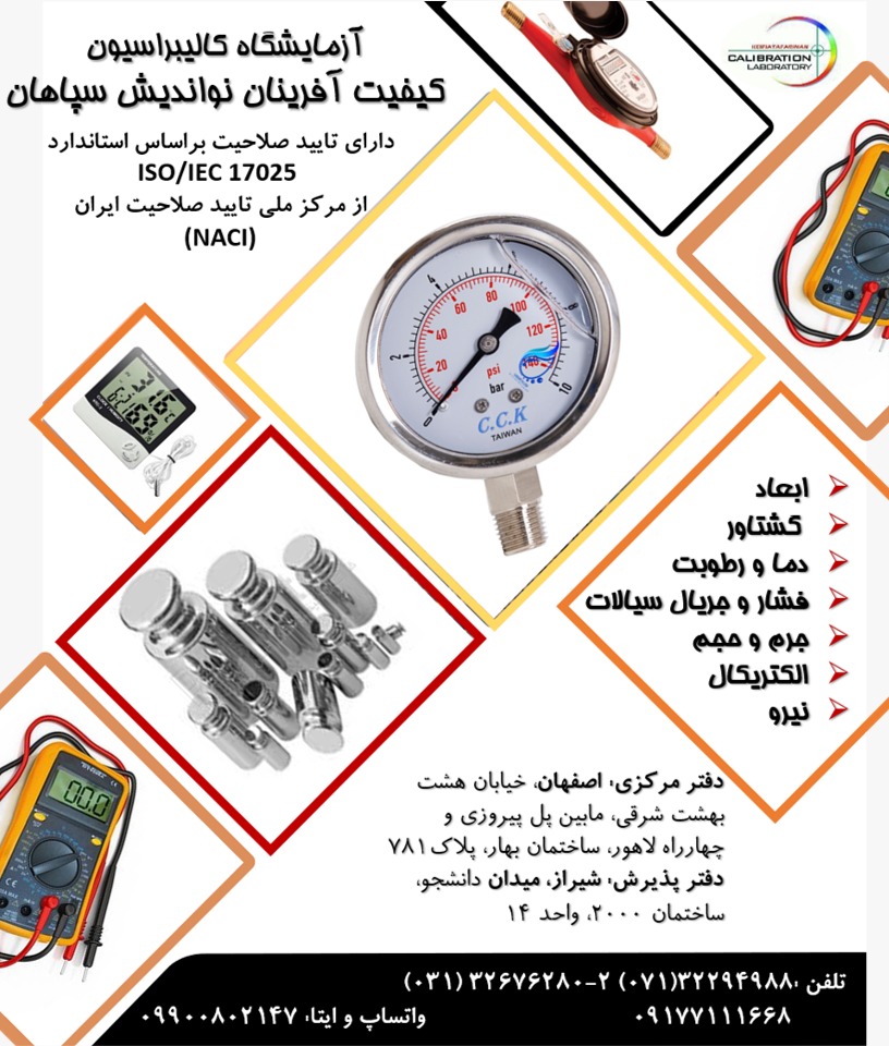 ارائه خدمات کالیبراسیون- آزمایشگاه کیفیت آفرینان نو اندیش سپاهان