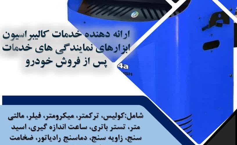 کالیبراسیون تجهیزات تعمیرگاهی و نمایندگی ها – آزمایشگاه کیفیت آفرینان