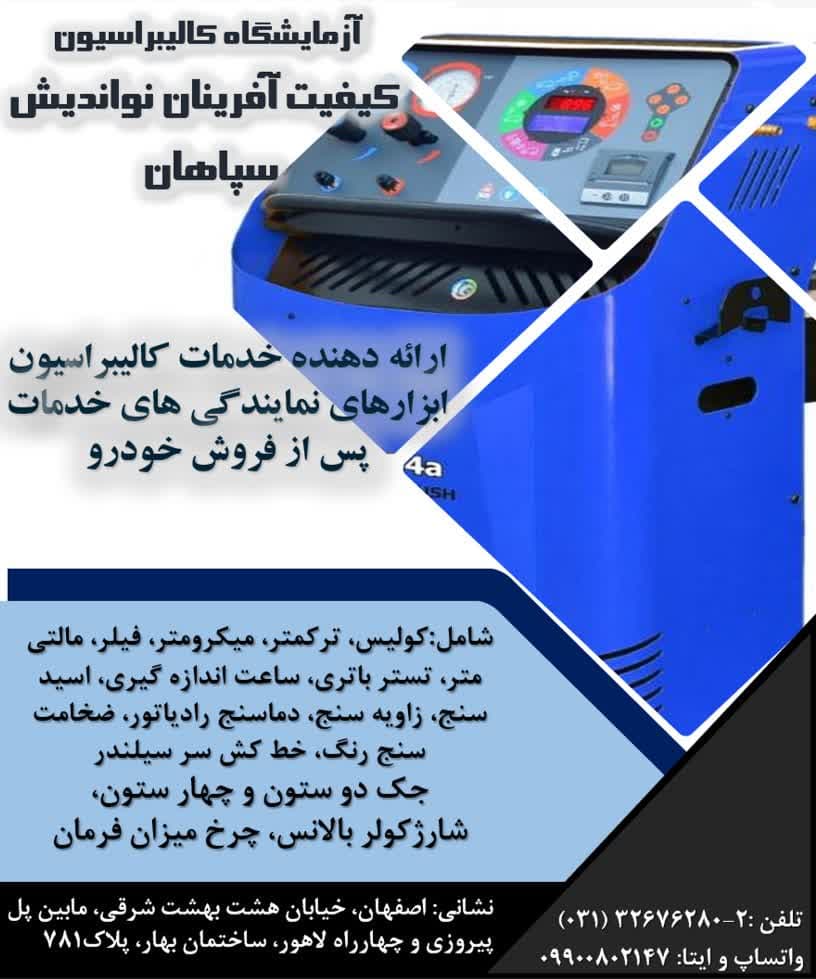 کالیبراسیون تجهیزات تعمیرگاهی و نمایندگی ها – آزمایشگاه کیفیت آفرینان