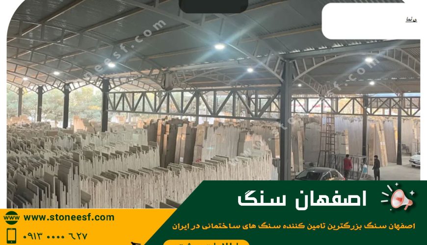 سنگ نما طرق محمدی راد اقتصادی ترین سنگ نما اصفهان
