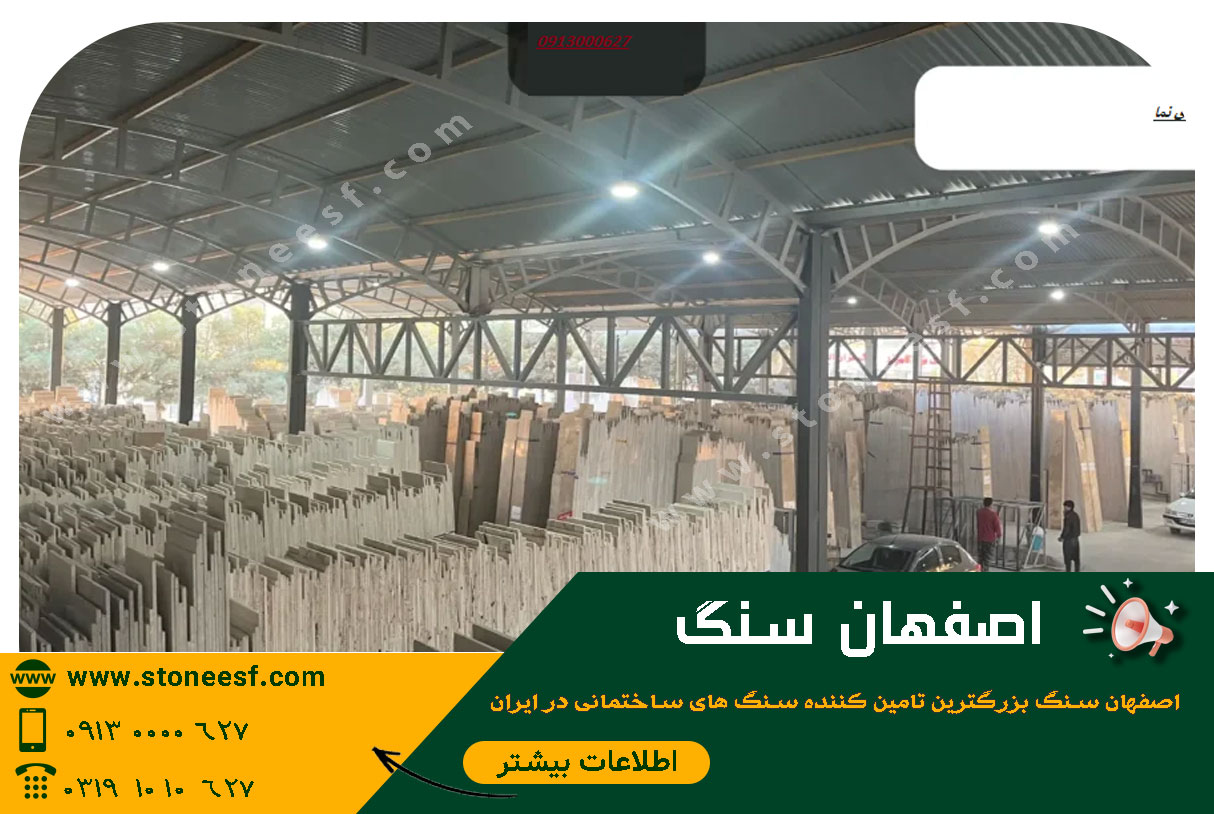 سنگ نما طرق محمدی راد اقتصادی ترین سنگ نما اصفهان
