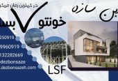 طراحی و اجرای سازه های فولادی سبک ال اس اف (LSF)