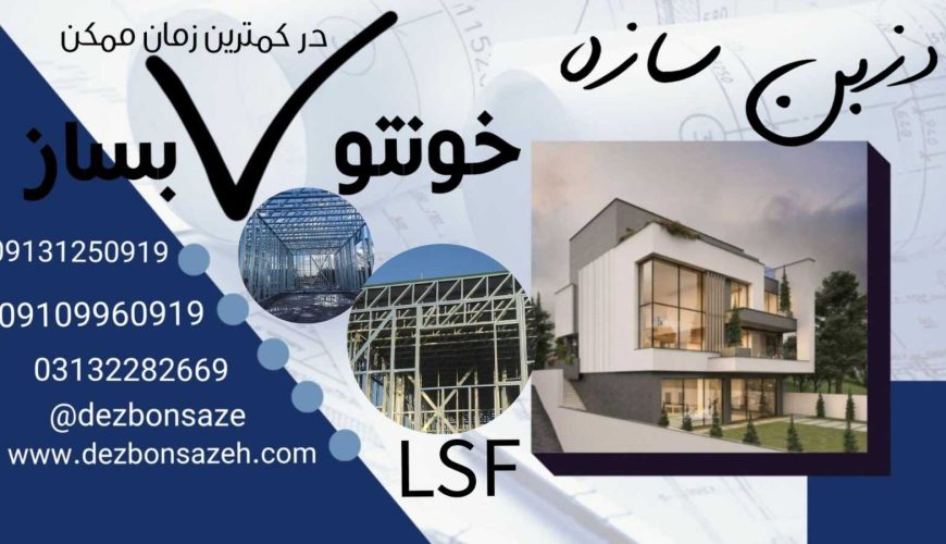 طراحی و اجرای سازه های فولادی سبک ال اس اف (LSF)