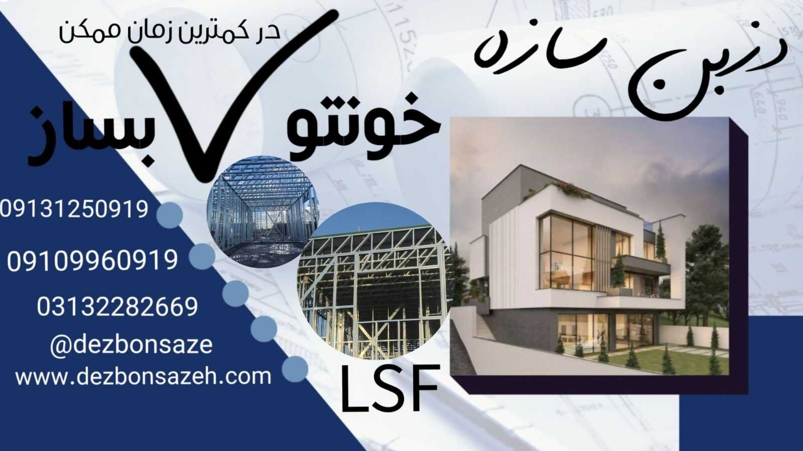 طراحی و اجرای سازه های فولادی سبک ال اس اف (LSF)