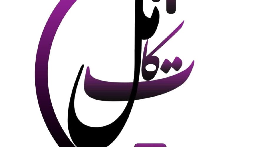 استخدام مربی موسیقی