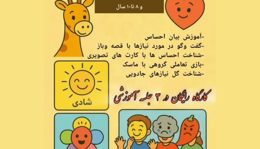 کارگاه کاملا رایگان ویژه کودکان ♥️مدرسه قلب مهربون ها♥️