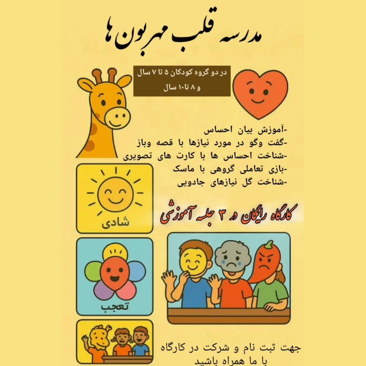 کارگاه کاملا رایگان ویژه کودکان ♥️مدرسه قلب مهربون ها♥️