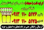 کرایه تفت(حجله) صاحب الزمان اصفهان