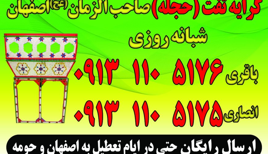 کرایه تفت(حجله) صاحب الزمان اصفهان
