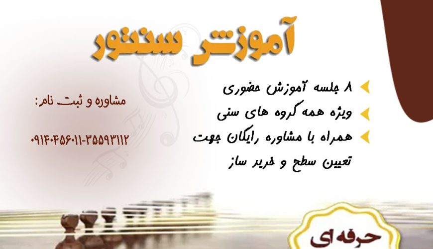 شروع دوره های آموزش سنتور در آکادمی فنی حرفه ای تکامل