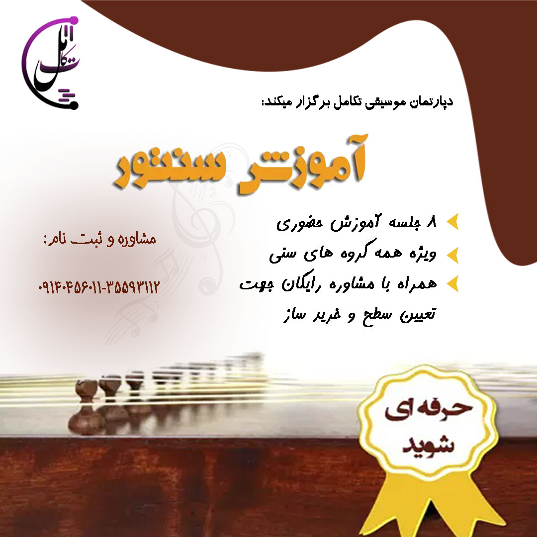 شروع دوره های آموزش سنتور در آکادمی فنی حرفه ای تکامل