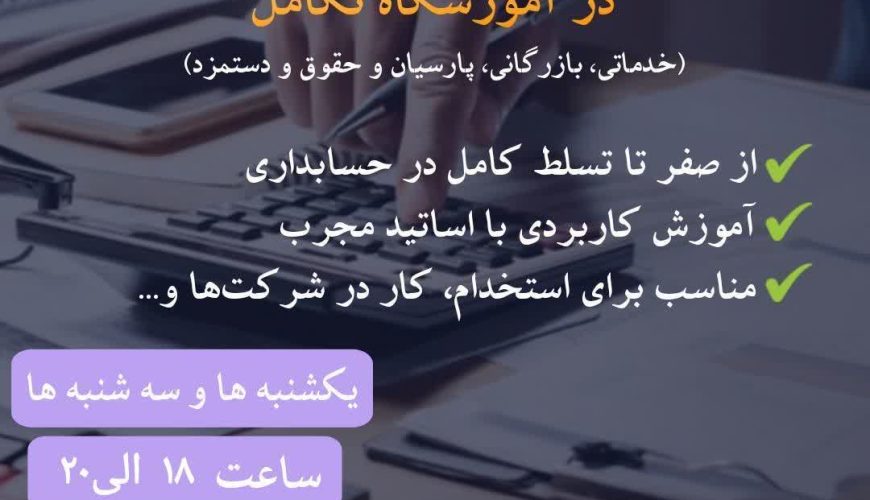 کاملترین دوره حسابداری ویژه ورود به بازار کار
