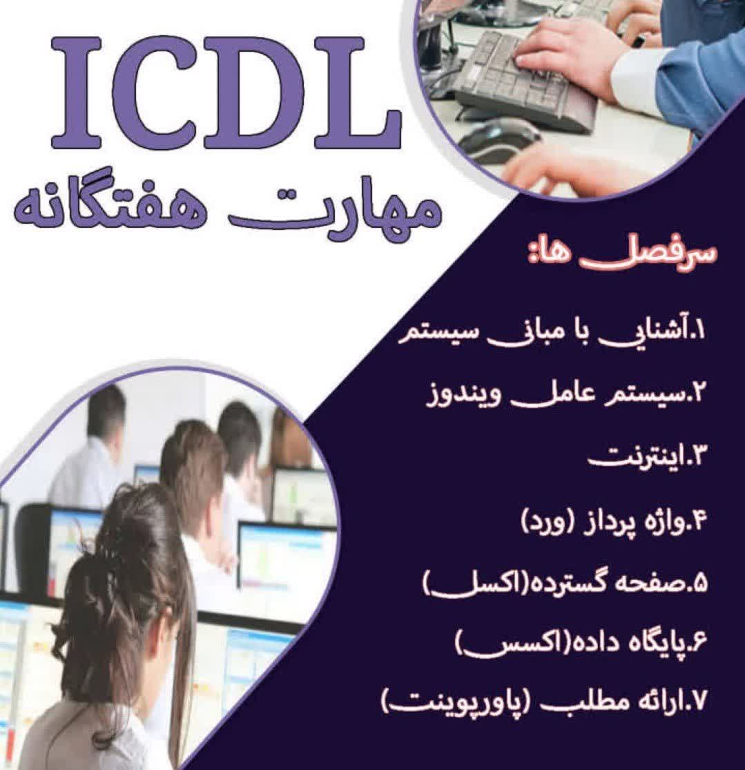 دوره جامع ICDL ویژه شهریور ماه از مبتدی تا پیشرفته!