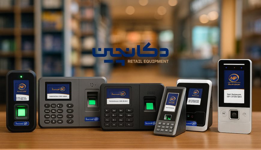 دستگاه حضور و غیاب ویژه مدارس و دانشجویان