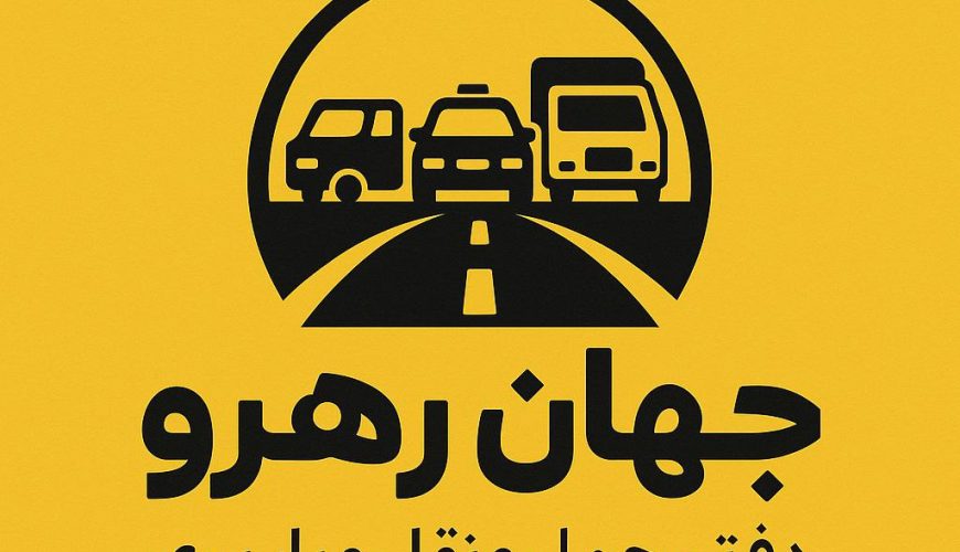 وانت تلفنی و باربری جهان رهرو