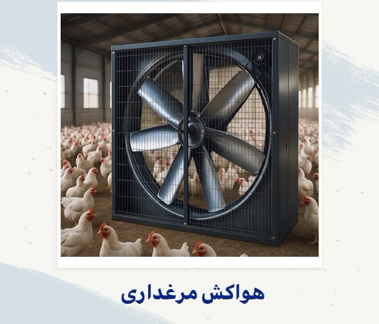 فروش هواکش و سانتریفیوژ در اصفهان