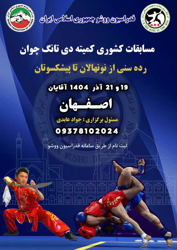 مسابقات ووشو دی تانگ چوان اصفهان
