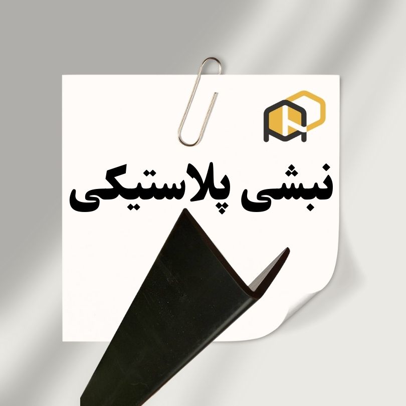 سفارش تولید نبشی بسته‌بندی با لوگو و رنگ اختصاصی