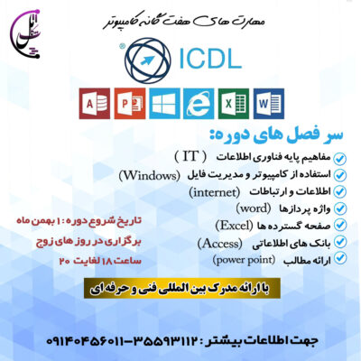 پست-icdlبهمن-ماه