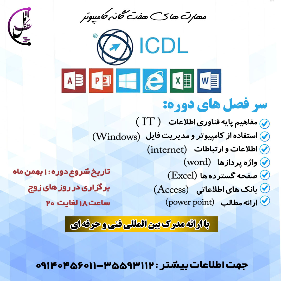 دوره جامع ICDL