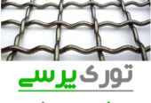 توری پرسی تولید در اندازه مختلف