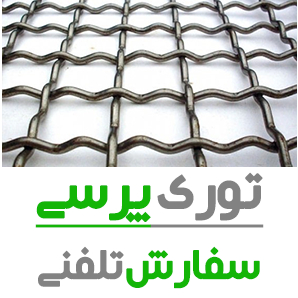 توری پرسی تولید در اندازه مختلف