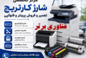 تعمیر پرینتر اصفهان