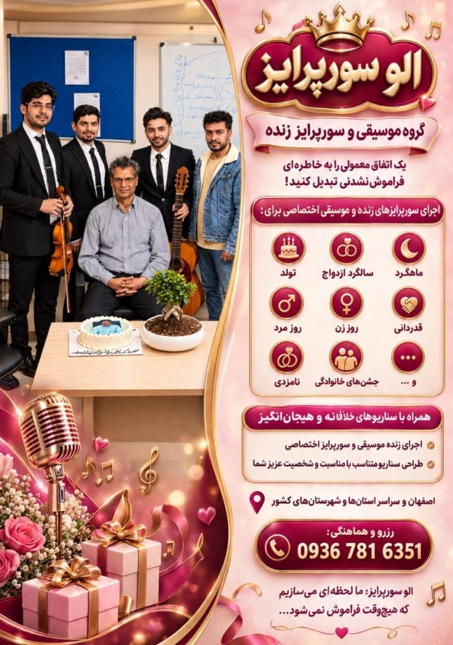 گروه سورپرایز تولد در اصفهان و سوپرایز تلفنی در سراسر کشور