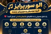 گروه سورپرایز تولد در اصفهان و سوپرایز تلفنی در سراسر کشور