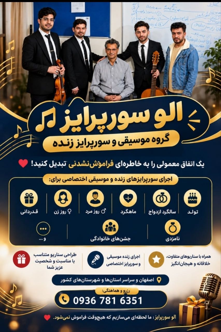 گروه سورپرایز تولد در اصفهان و سوپرایز تلفنی در سراسر کشور