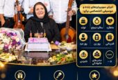 گروه سورپرایز تولد در اصفهان و سوپرایز تلفنی در سراسر کشور