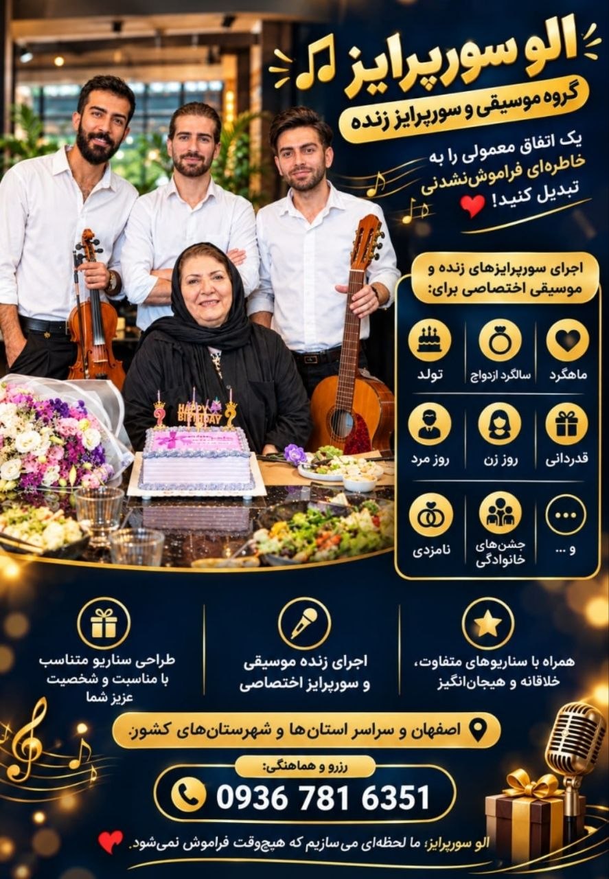 گروه سورپرایز تولد در اصفهان و سوپرایز تلفنی در سراسر کشور