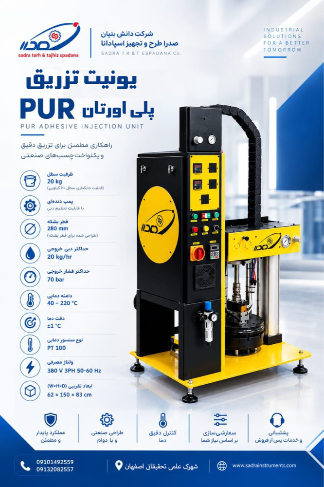 یونیت تزریق چسب پلی اورتان PUR